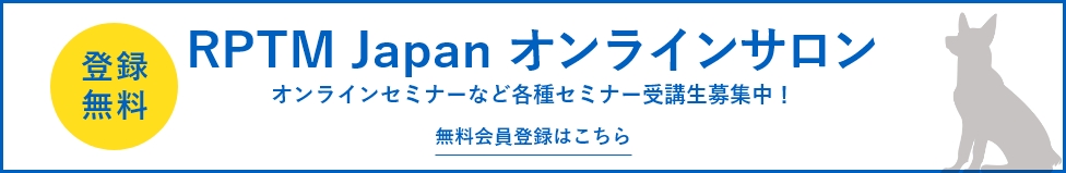 RPTM Japanオンラインサロンのご登録はこちら