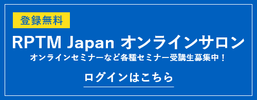 RPTM Japanオンラインサロンへのログインはこちら
